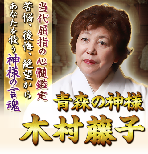 青森の神様　木村藤子　当代屈指の心髄鑑定　苦悩、後悔、絶望からあなたを救う神様の言魂